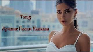 TOP 5 ️ Лучших  Песен Кавказа / Ети Песни Ишут Все