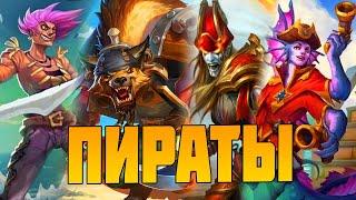 КАК ИГРАТЬ ЗА ПИРАТОВ // ГАЙД Поля Сражений Hearthstone