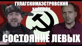ДизельХан о состоянии левого движения | ГУЛАГскийХайлайт