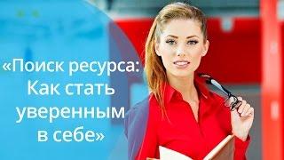 Медитация он-лайн "Поиск ресурса: Как стать уверенным в себе" от Елизаветы Вацлавской