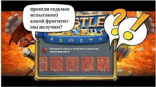 Castle Crush | испытание 7 день | первый фрагмент