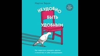 Мартин Верле "Неудобно быть удобным  Как перестать угождать другим и воспитать в себе самоуважение"