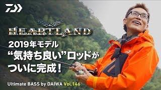 2019年モデル “気持ち良い”ロッドがついに完成!｜Ultimate BASS by DAIWA Vol.146