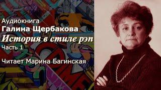 Аудиокнига Галина Щербакова "История в стиле рэп" Читает Марина Багинская