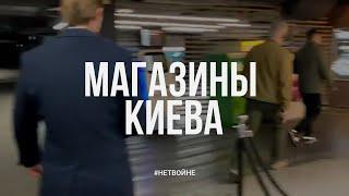 Киевские магазины. Как дела с едой в городе?