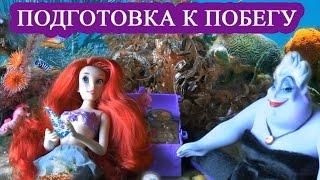 Русалочка Ариель и Урсула Морская ведьма, Играем в игры с куклами, Видео для девчонок