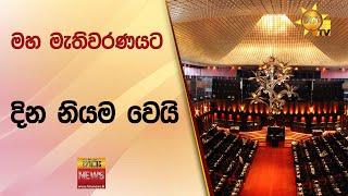  Breaking News - මහ මැතිවරණයට දින නියම  වෙයි  - Hiru News