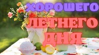 Хорошего летнего дня!  Музыкальная открытка.