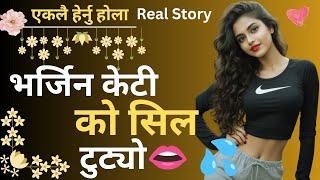 खानेपानीको प्रोजेक्टमा / चिक्यो / youn  story/ Yun katha / Nepali story