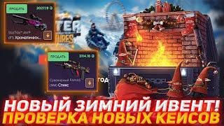 GGDROP НОВЫЙ ЗИМНИЙ ИВЕНТ! | ПРОВЕРКА НОВЫХ КЕЙСОВ | ПРОВЕРКА САЙТА | ОТКРЫТИЕ КЕЙСОВ КС | КЕЙСЫ КС