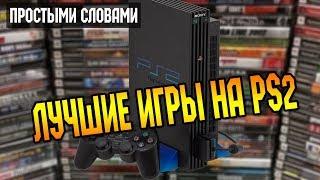 Простыми словами Лучшие игры на PS2