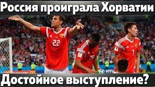 Хорватия - Россия 2:2(пен.4:3). Смолов убил сборную? Швеция - Англия 0:2. Ибра поспорил с Бэкхэмом