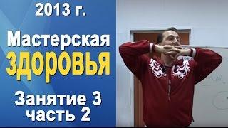 Норбеков Деменьшин - Мастерская здоровья. д.3 ч.2 Как стать здоровым