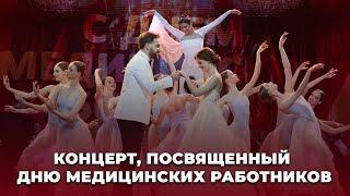 Концерт мастеров искусств, посвященный Дню медицинских работников | ТЕЛЕВЕРСИЯ