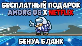 БЕСПЛАТНЫЙ ПОДАРОК В АМОНГ АС! КОЛЛАБОРАЦИЯ Among Us x Netflix!