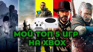 МОЙ ТОП 5 СЮЖЕТНЫХ ИГР НА XBOX SERIES S | X