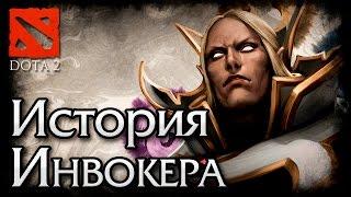 Спонтанный Лор: История Инвокера | Invoker (Dota 2)