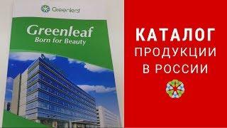 GreenLeaf каталог продукции