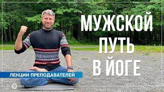 Мужской путь в йоге. Николай Сологубов