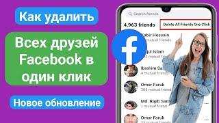 Как удалить всех друзей Facebook одним щелчком (Новое) | Удалить всех друзей Facebook сразу