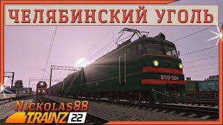 Сценарий «Челябинский Уголь». Trainz Railroad Simulator 2022