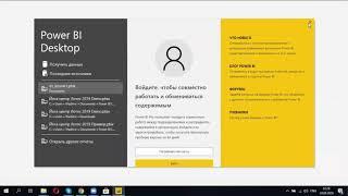 Курс по Power BI - 02. Установка Power BI Desktop.