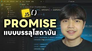 เข้าใจ Promise ใน JavaScript แบบบรรลุโสดาบัน 