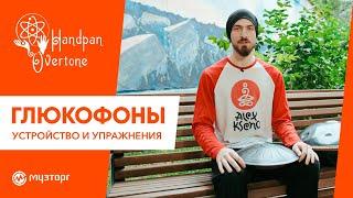 Глюкофон - что это такое и как на нём играть?