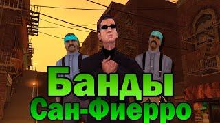 ВCE БАНДЫ В САН-ФИЕРРО - GTA SAN ANDREAS!