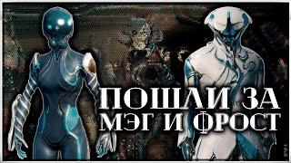 WARFRAME | ПОШЛИ ЗА МЭГ И ФРОСТ | КОШМАРИМ СЕРЖАНТА И СЛАДКУЮ ПАРОЧКУ ЛЕХ КРИЛ & ВОР