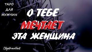 Таро для мужчин КТО МЕЧТАЕТ О ТЕБЕ ? #ктодумаетобомне #тародлямужчин #раскладтаро