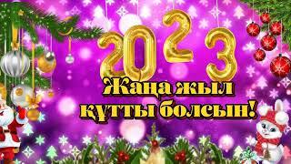 ЖАҢА ЖЫЛ 2023! ЖАҢА ЖЫЛҒА ҚҰТТЫҚТАУ ТІЛЕК ҚОЯН  жыл құтты болсын! С новым годом 2023