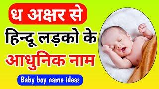 Dh se baby boy names in hindi 2025 | ध अक्षर से लड़कों से आधुनिक नाम