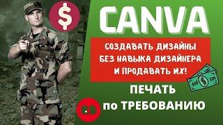 CANVA - Создание Продающего Дизайна для PrintShop / Графический Инструмент / REDBUBBLE & TEEPUBLIC