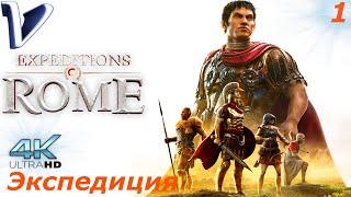 Экспедиция  Expeditions: Rome 4K  Прохождение #1