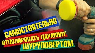  Самостоятельное удаление царапин на автомобиле при помощи шуруповерта