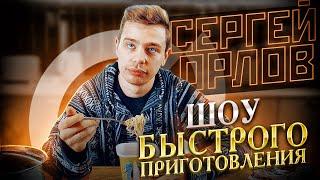 Сергей Орлов - Шоу быстрого приготовления