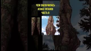 Чем закончилась Атака Титанов Часть 8  Финал Атаки Титанов #shorts #аниме #атакатитанов