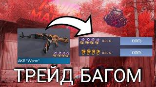 Как трейдиться в Стандофф2/ Обновление 0.19.1/ Standoff2