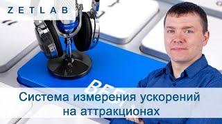 Вебинар  от 15.07.2020 на тему: "Система измерения ускорений на аттракционах"