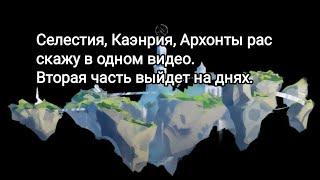 Селестия, Каэнрия, Архонты, расскажу в одном видео