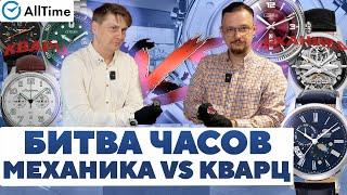 БИТВА ЧАСОВ. МЕХАНИЧЕСКИЕ ЧАСЫ VS КВАРЦЕВЫЕ. Артем Тагиров и Алексей Мартынов. AllTime