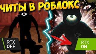 ROBLOX - DOORS  С Шейдерами RTX | Как Установить Шейдеры В Роблокс | Красивая Графика В Роблокс!