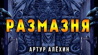 РАЗМАЗНЯ | ИСТОРИЯ ОТ АРТУРА АЛЁХИНА