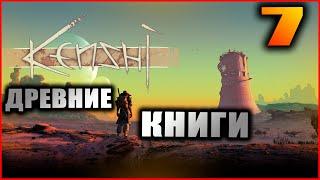 Kenshi прохождение и гайды #7. Второй технический уровень и первые древние книги.