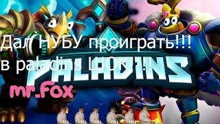 Дал НУБУ проиграть!!! в paladins ШОК!!!!