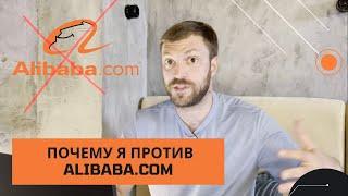 Почему я против alibaba.com. Как покупать в Китае.