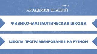 Новый подход к изучению математики, физики и программирования в Центре "Академия Знаний" г.Видное