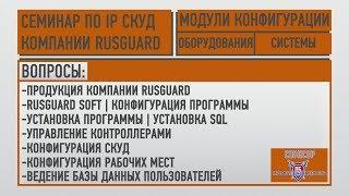 Семинар по сетевой СКУД Компании RUSGUARD. Часть 1 | Установка и настройка АРМ RUSGUARD