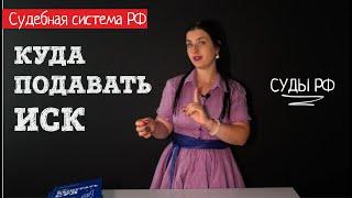 В какой суд подавать иск. Территориальная подсудность l Советы адвоката Клоповой Ирины